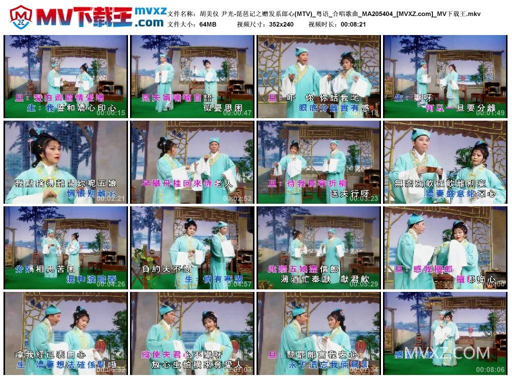 胡美仪 尹光-琵琶记之赠发系郎心(MTV)_粤语_合唱歌曲_MA205404